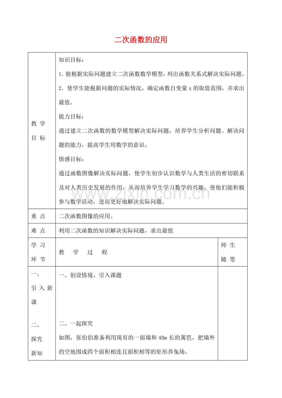 九年级数学下册 30.4 二次函数的应用（第2课时）教案 （新版）冀教版-（新版）冀教版初中九年级下册数学教案.doc_第1页