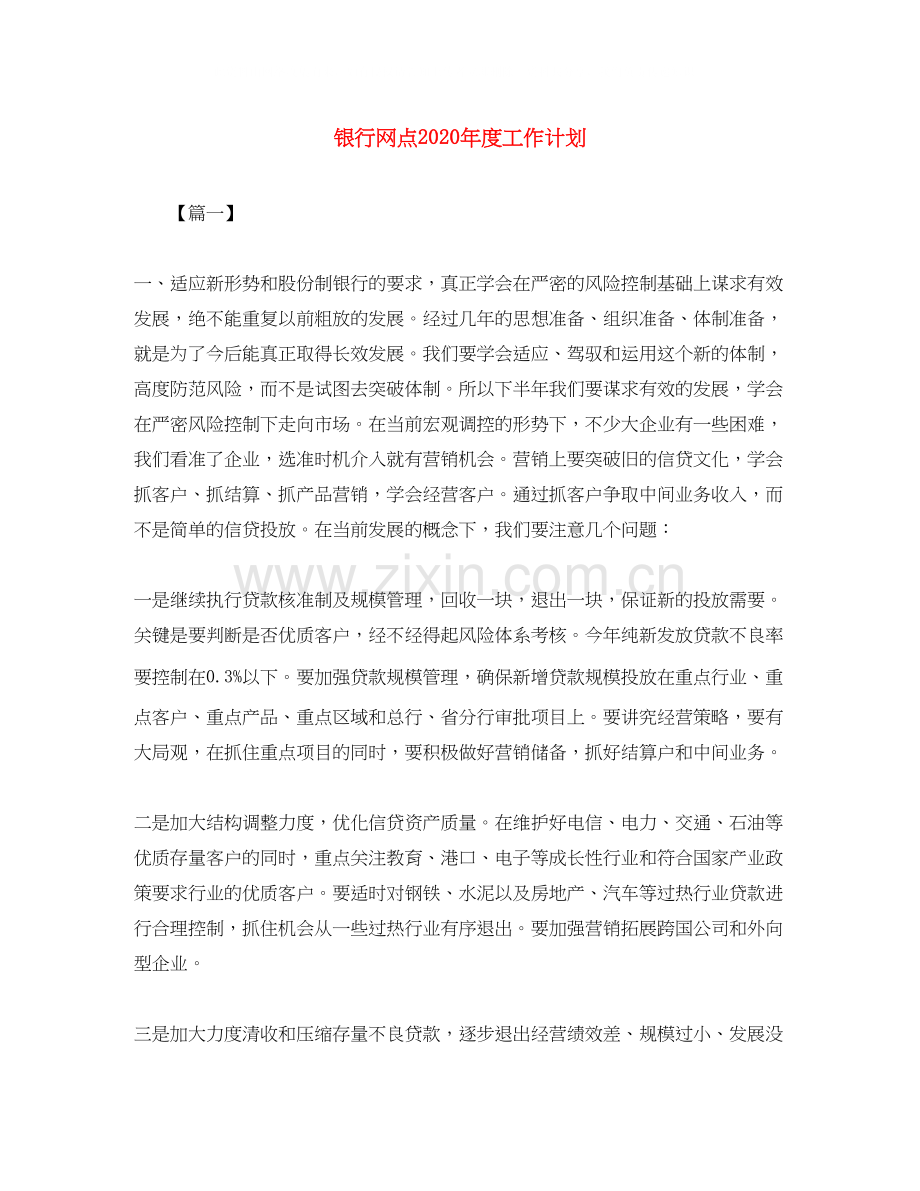 银行网点年度工作计划.docx_第1页