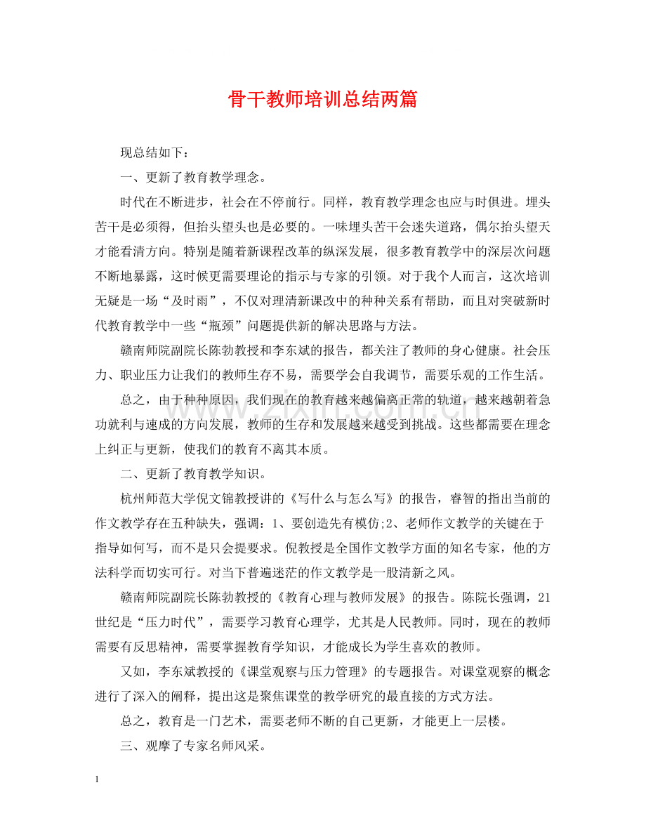 骨干教师培训总结两篇.docx_第1页