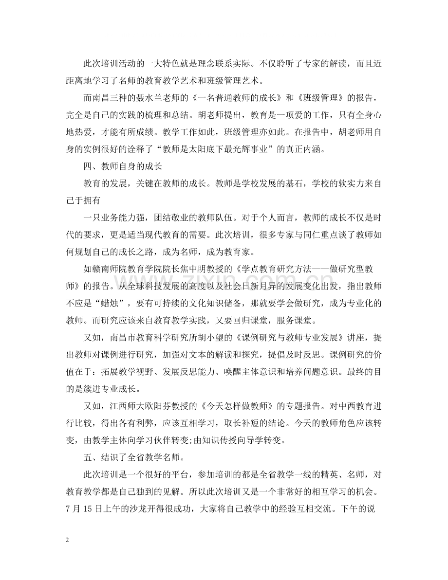 骨干教师培训总结两篇.docx_第2页