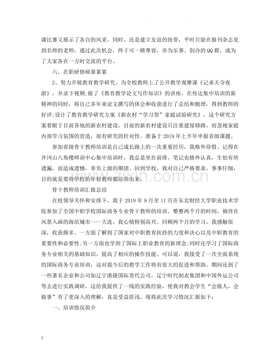 骨干教师培训总结两篇.docx_第3页