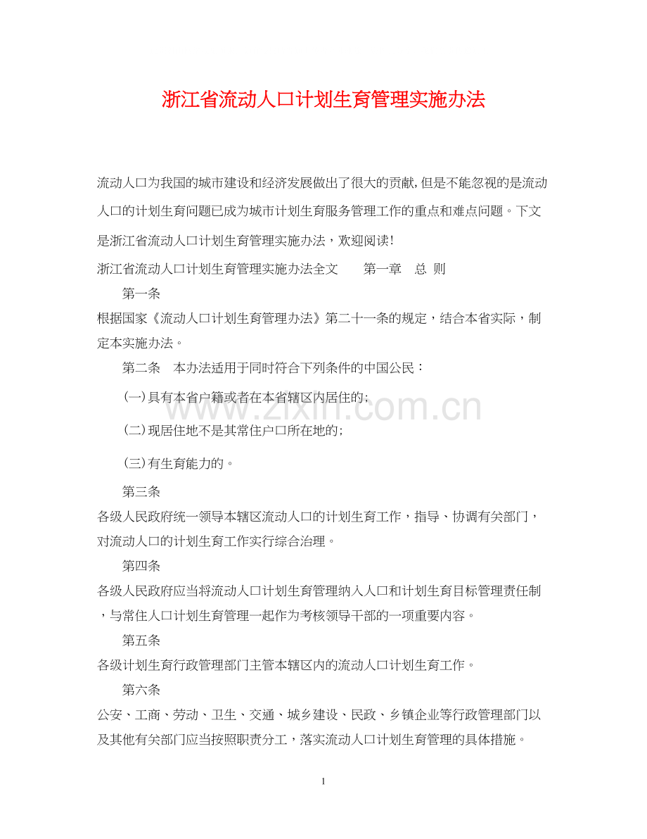 浙江省流动人口计划生育管理实施办法.docx_第1页