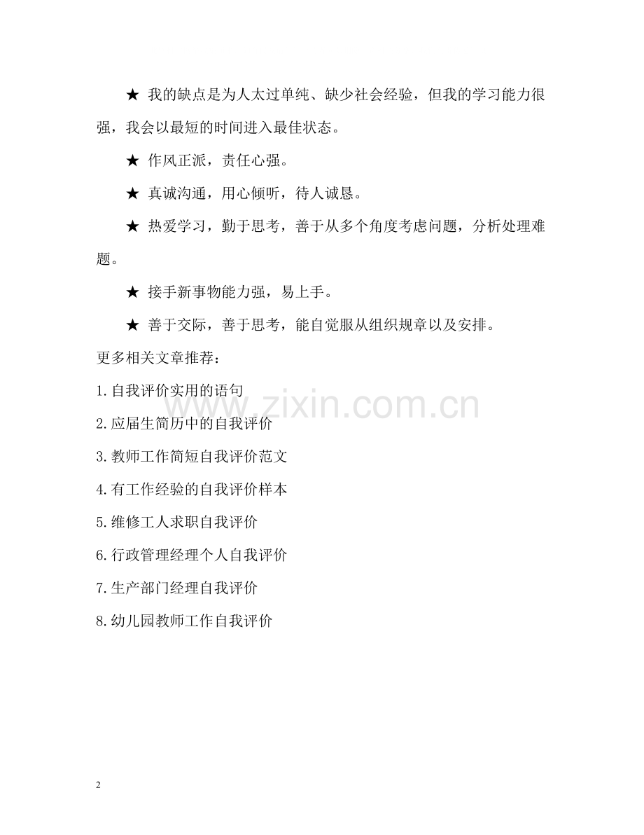 常用的简历自我评价句子.docx_第2页