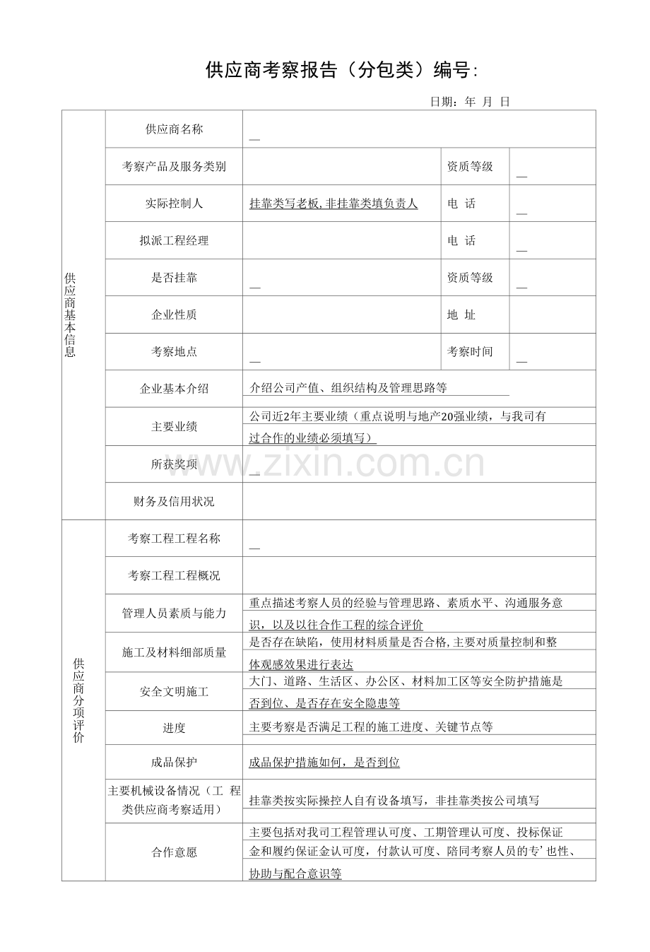 供应商考察报告表格(分包类).docx_第1页