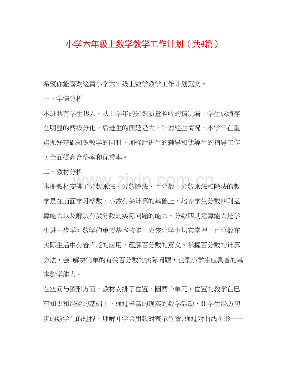 小学六年级上数学教学工作计划（共4篇）.docx_第1页