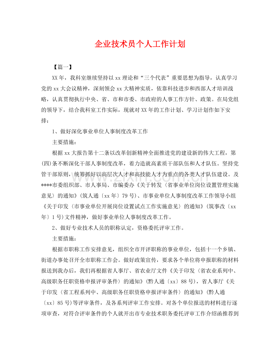 企业技术员个人工作计划 .docx_第1页