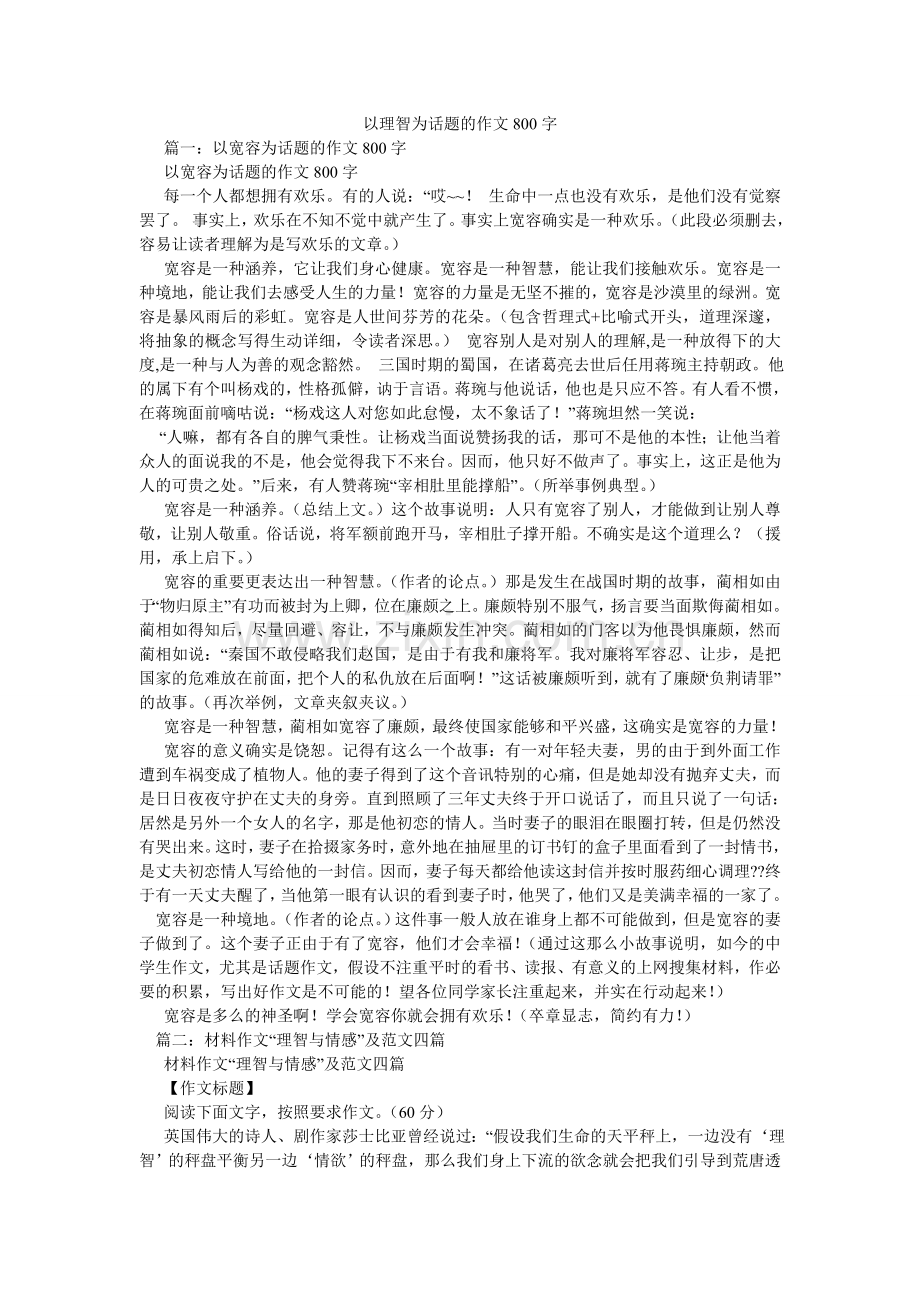 以理智ۥ为话题的作文800字.doc_第1页