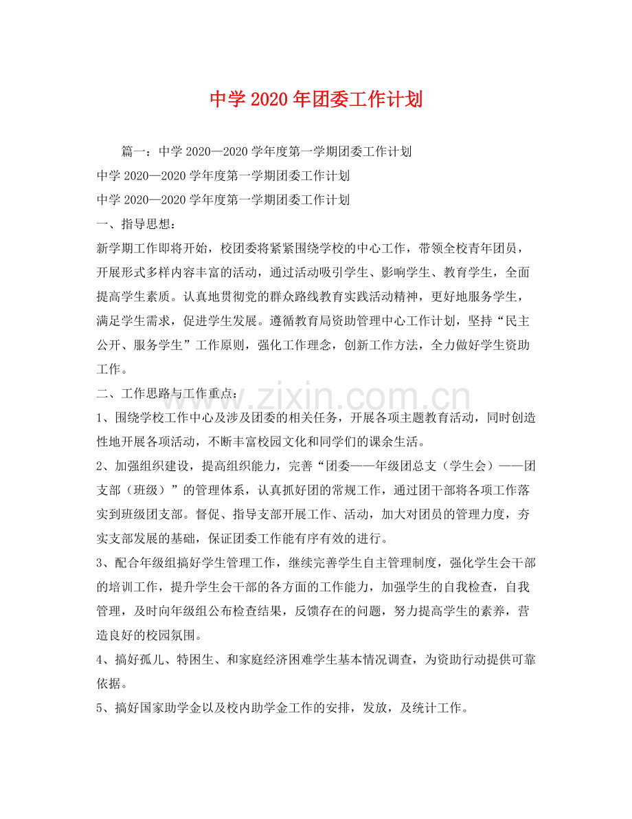 2020年团委工作计划4.docx_第1页