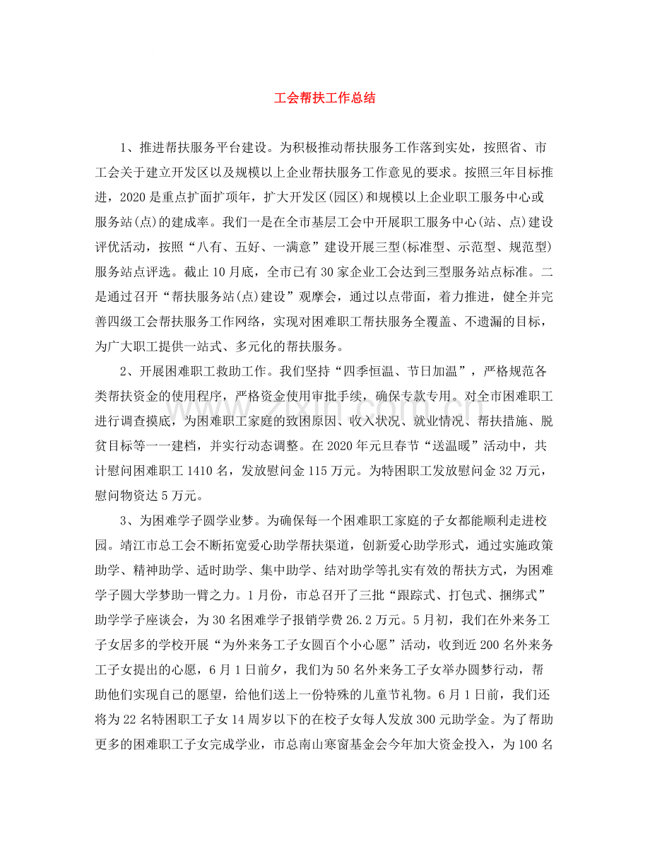 工会帮扶工作总结.docx_第1页