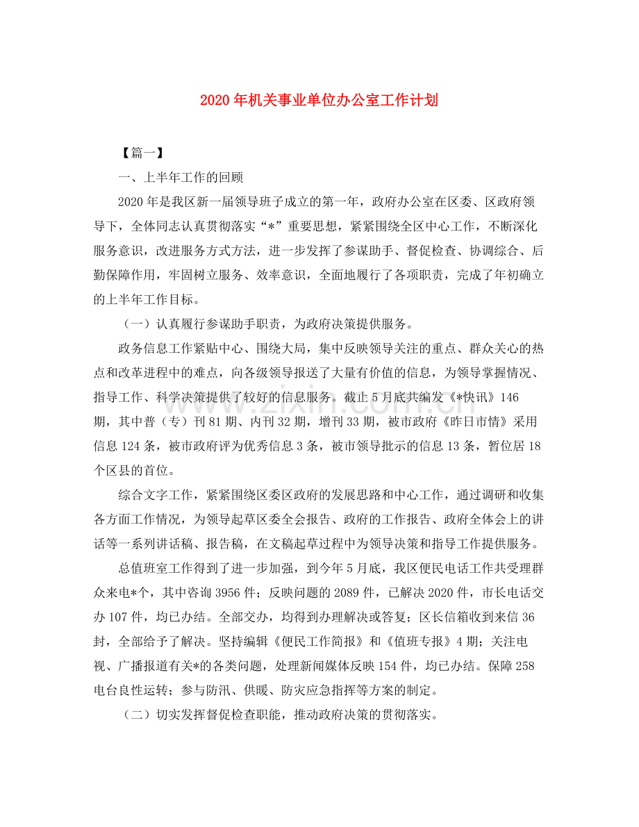 2020年机关事业单位办公室工作计划.docx_第1页