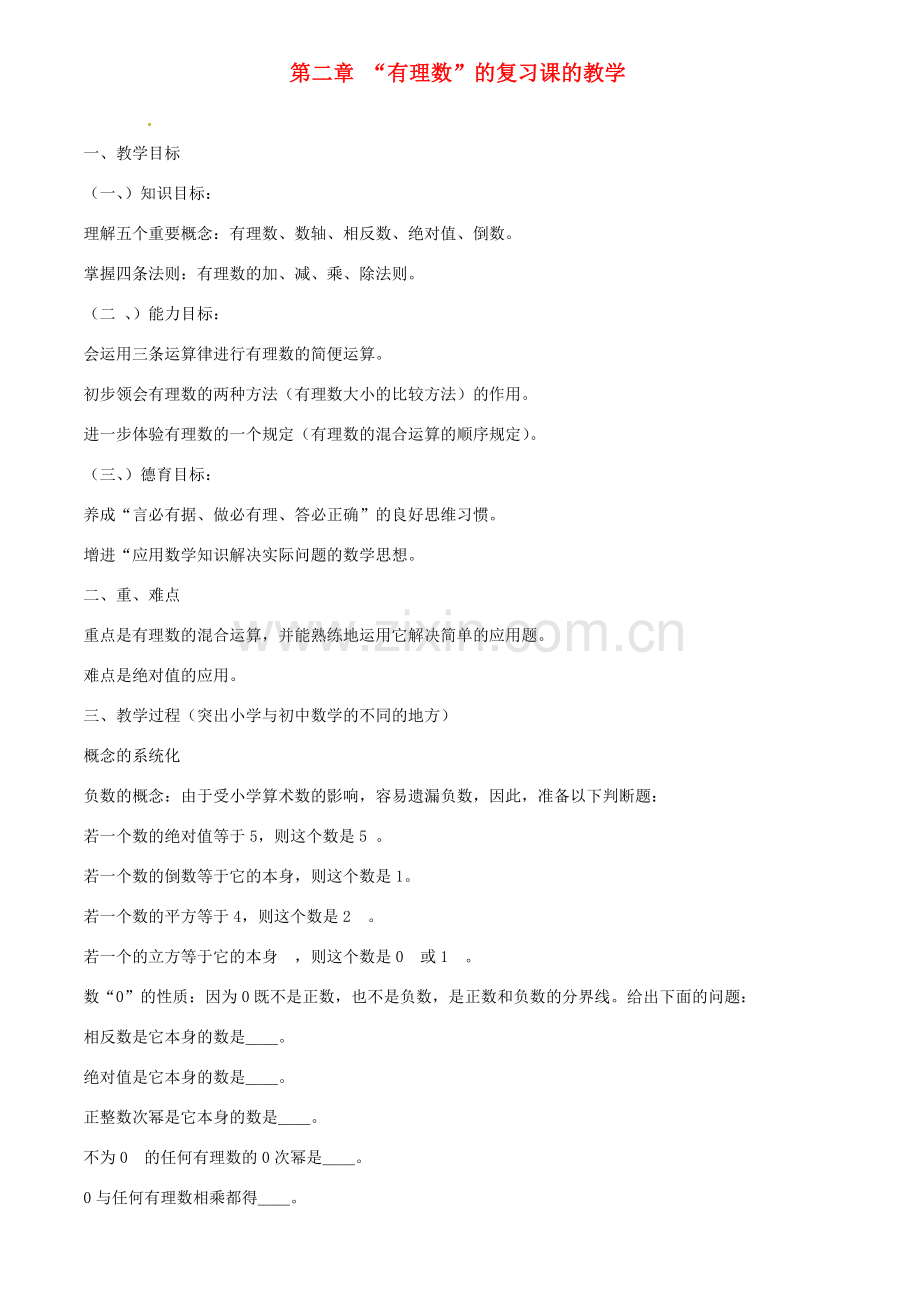 七年级数学上册 第二章有理数复习教案 华东师大版.doc_第1页