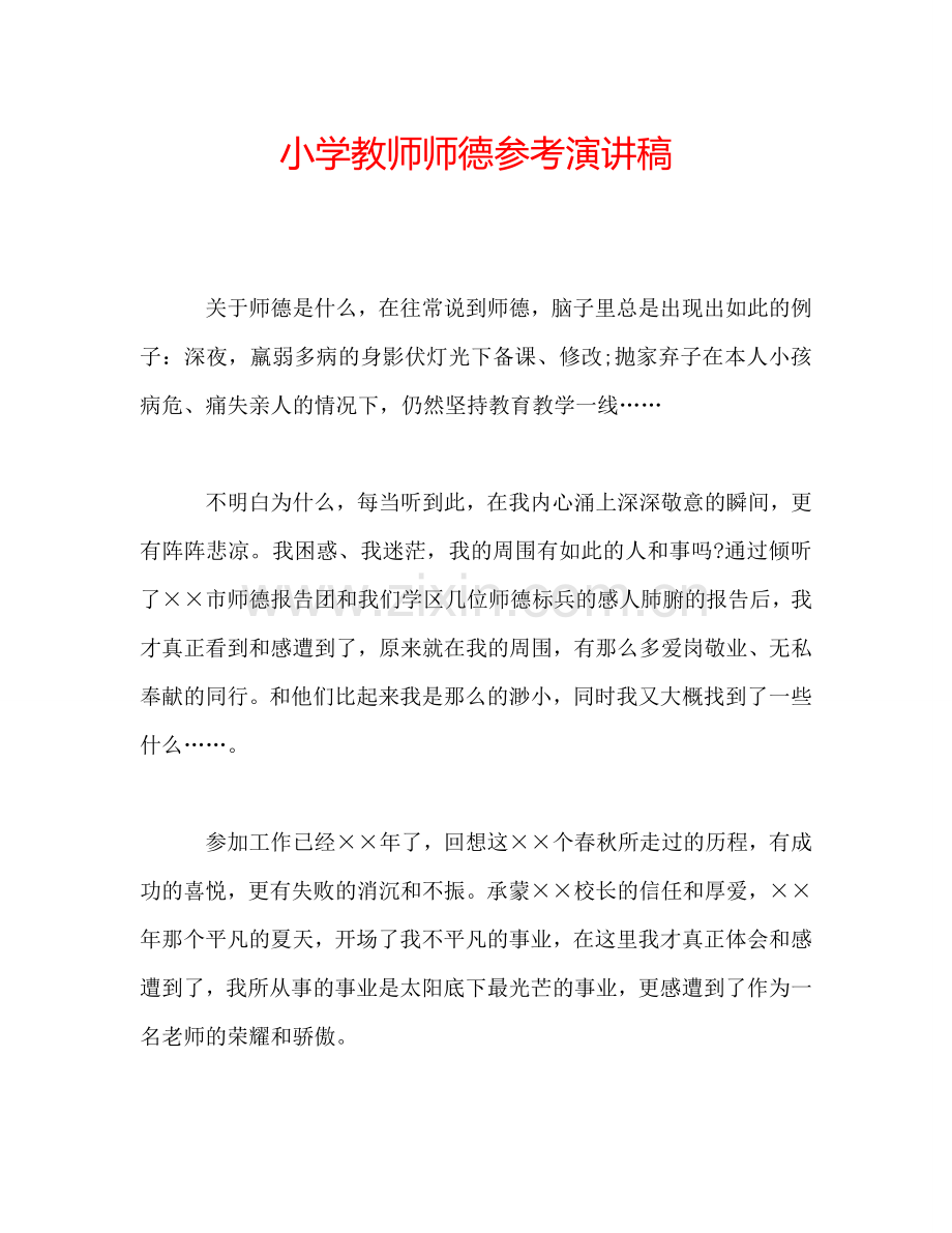 小学教师师德参考演讲稿.doc_第1页