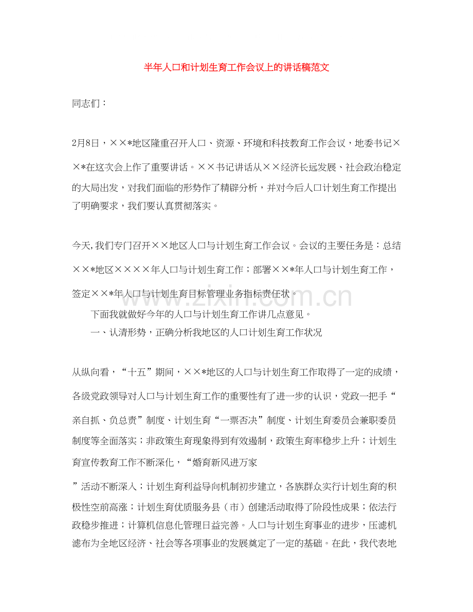 半年人口和计划生育工作会议上的讲话稿范文.docx_第1页