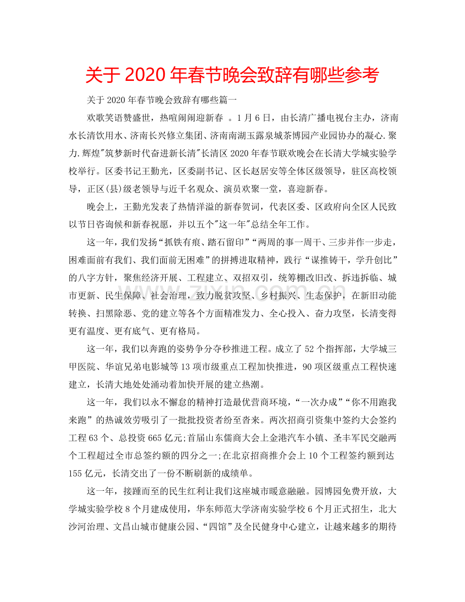 关于2024年春节晚会致辞有哪些参考.doc_第1页