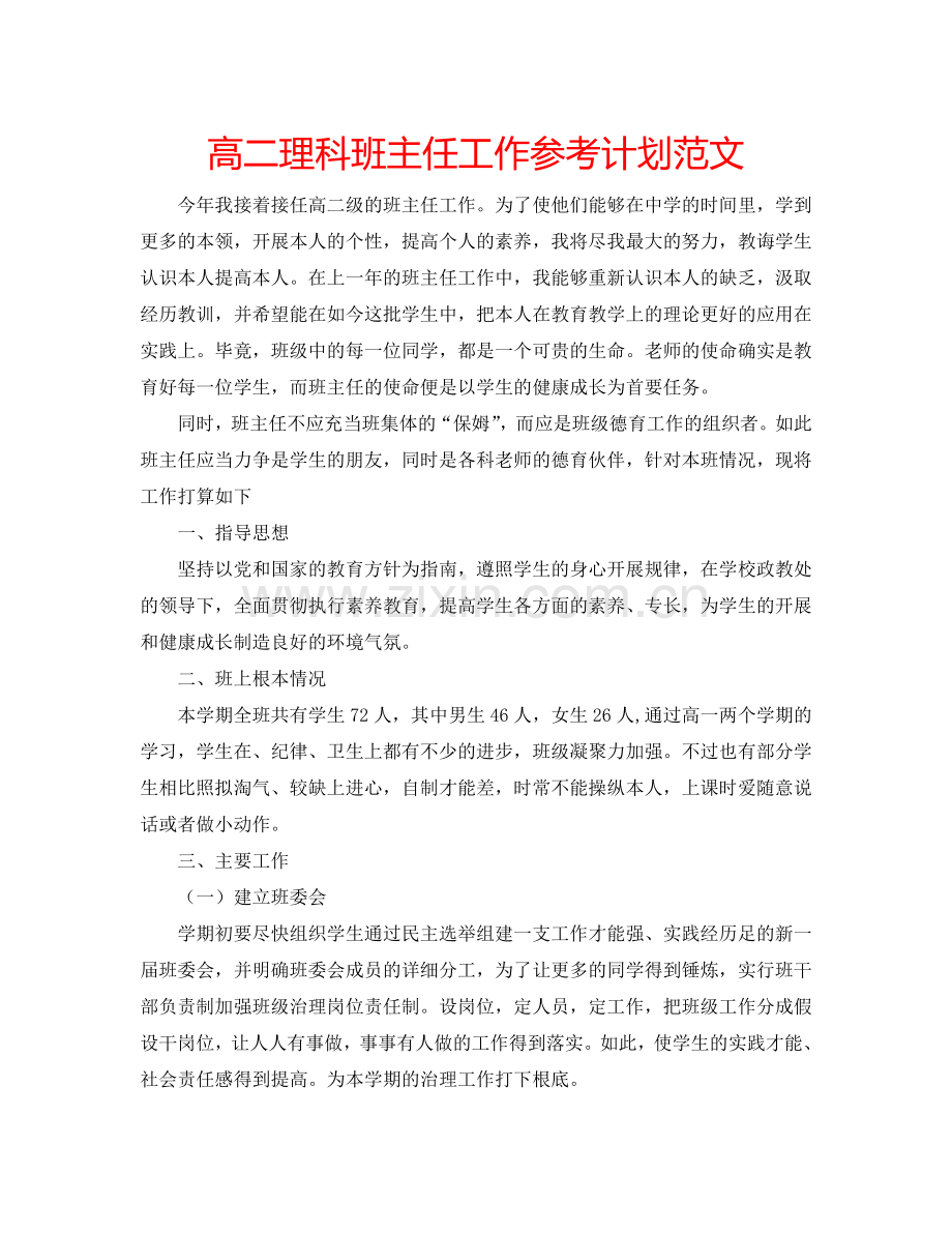 高二理科班主任工作参考计划范文.doc_第1页