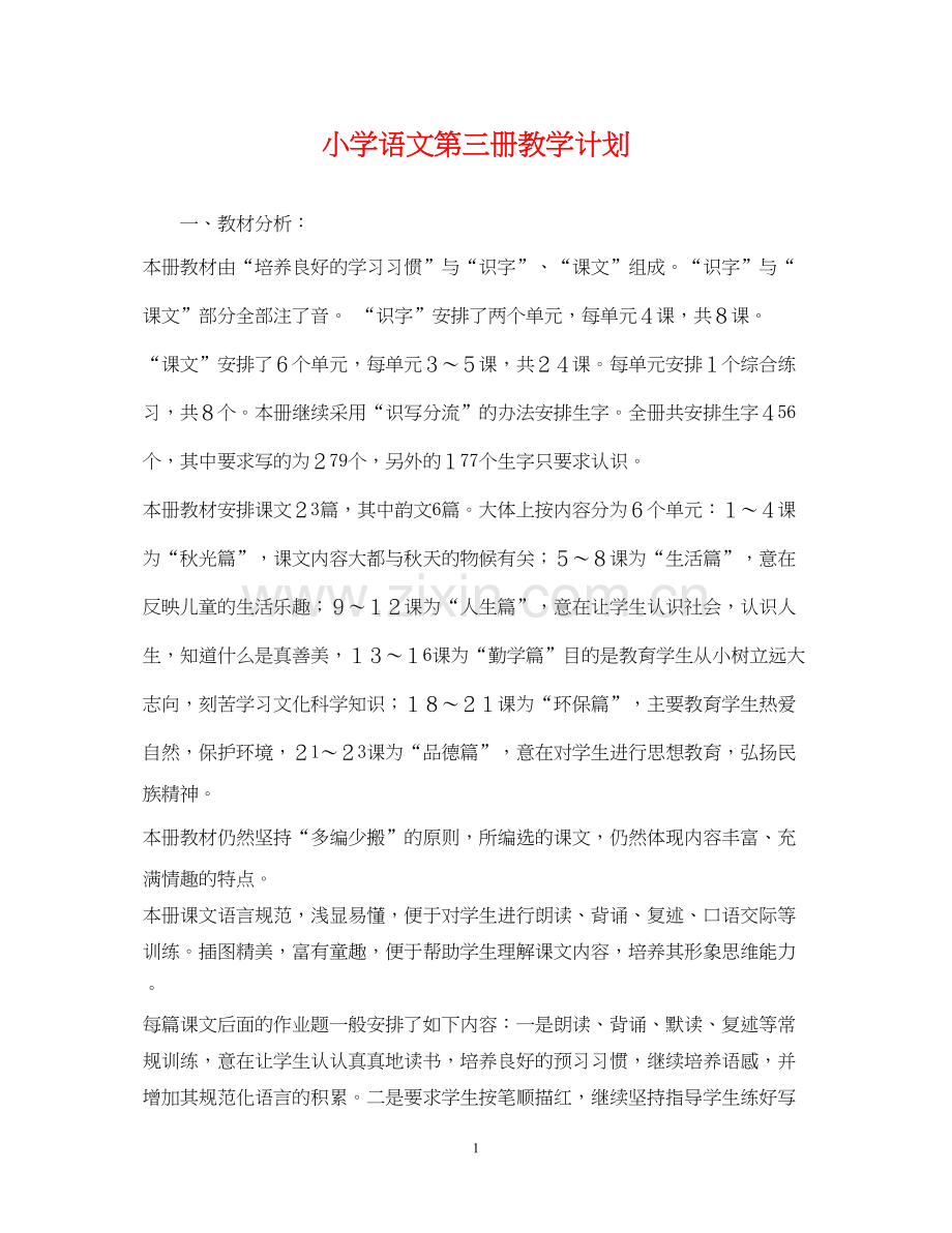 小学语文第三册教学计划.docx_第1页