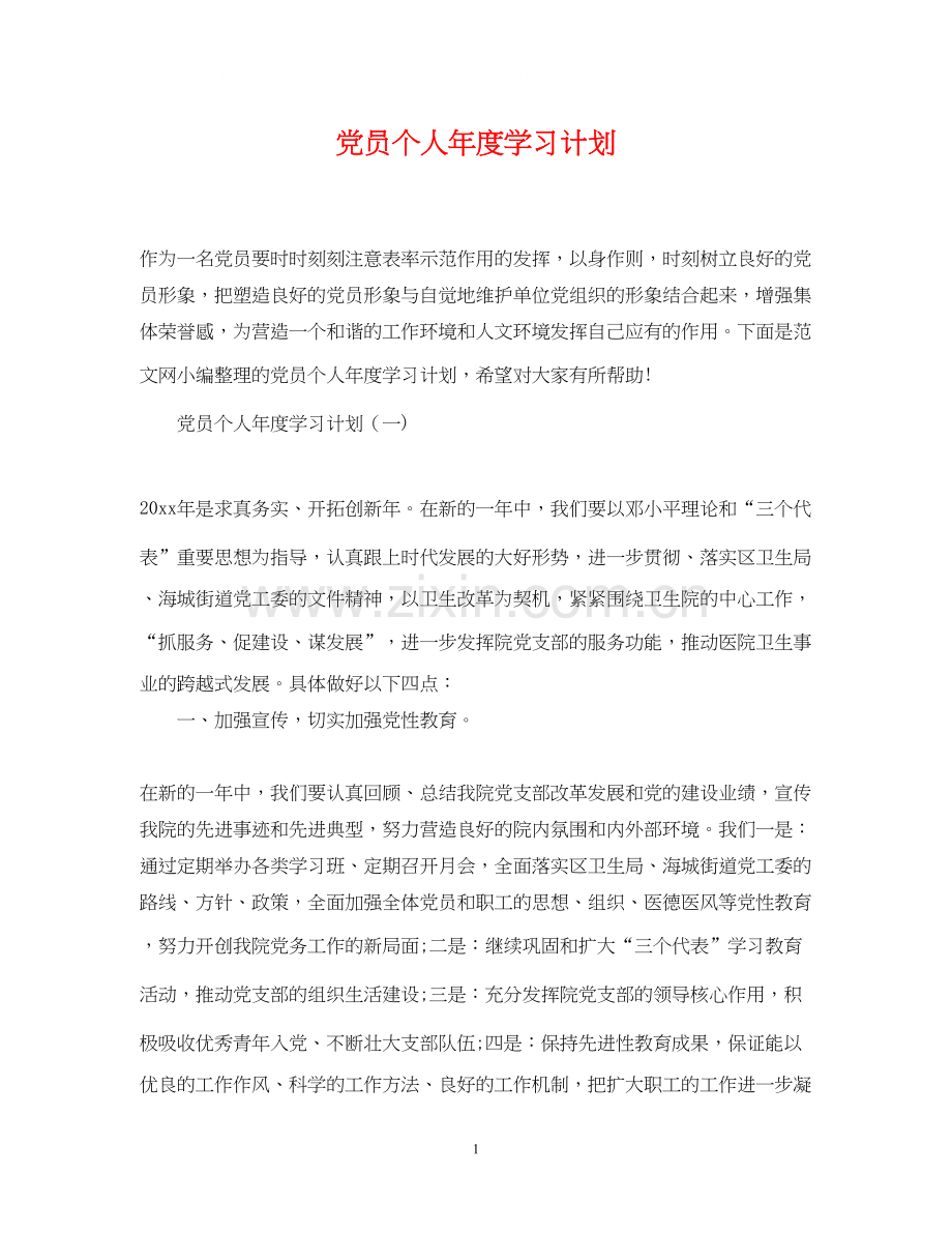 党员个人年度学习计划.docx_第1页