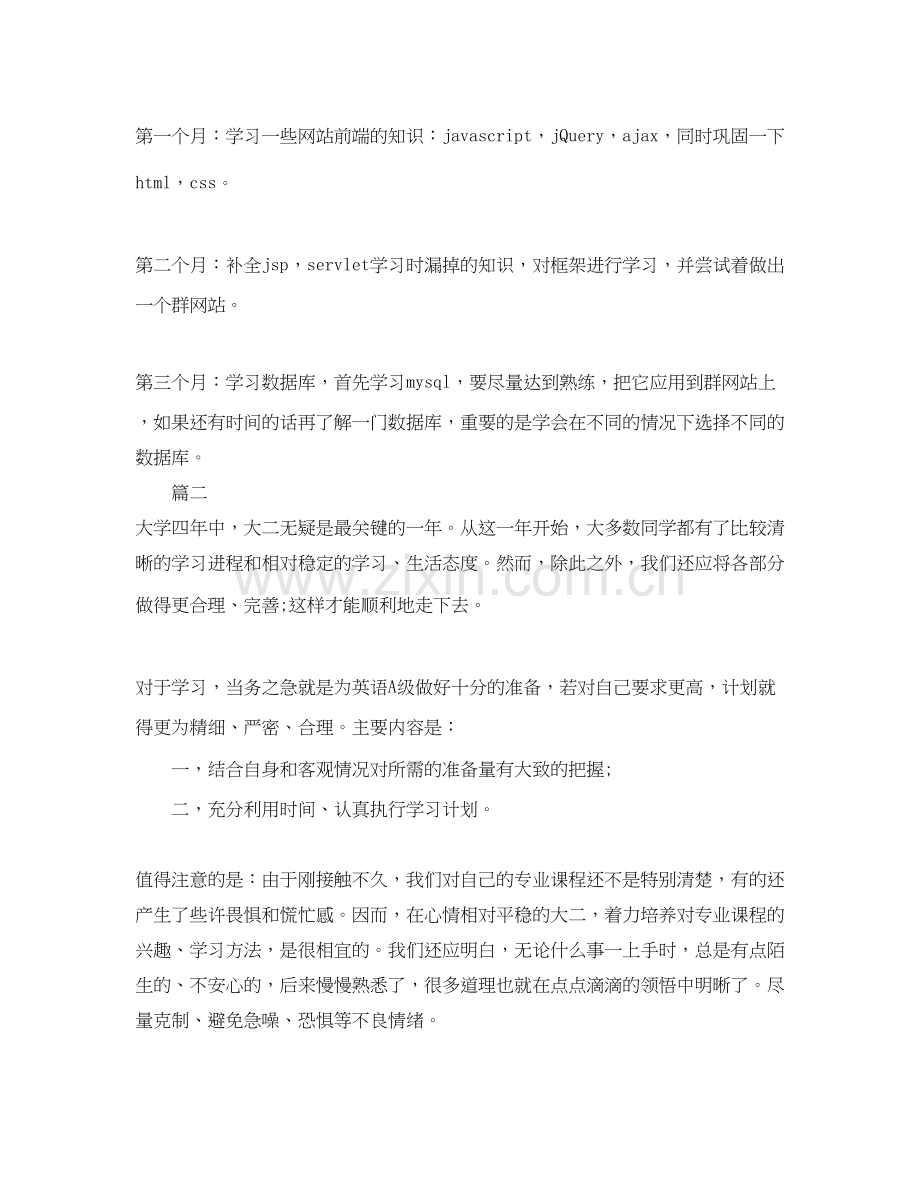 大学生个人学习计划1000字.docx_第2页