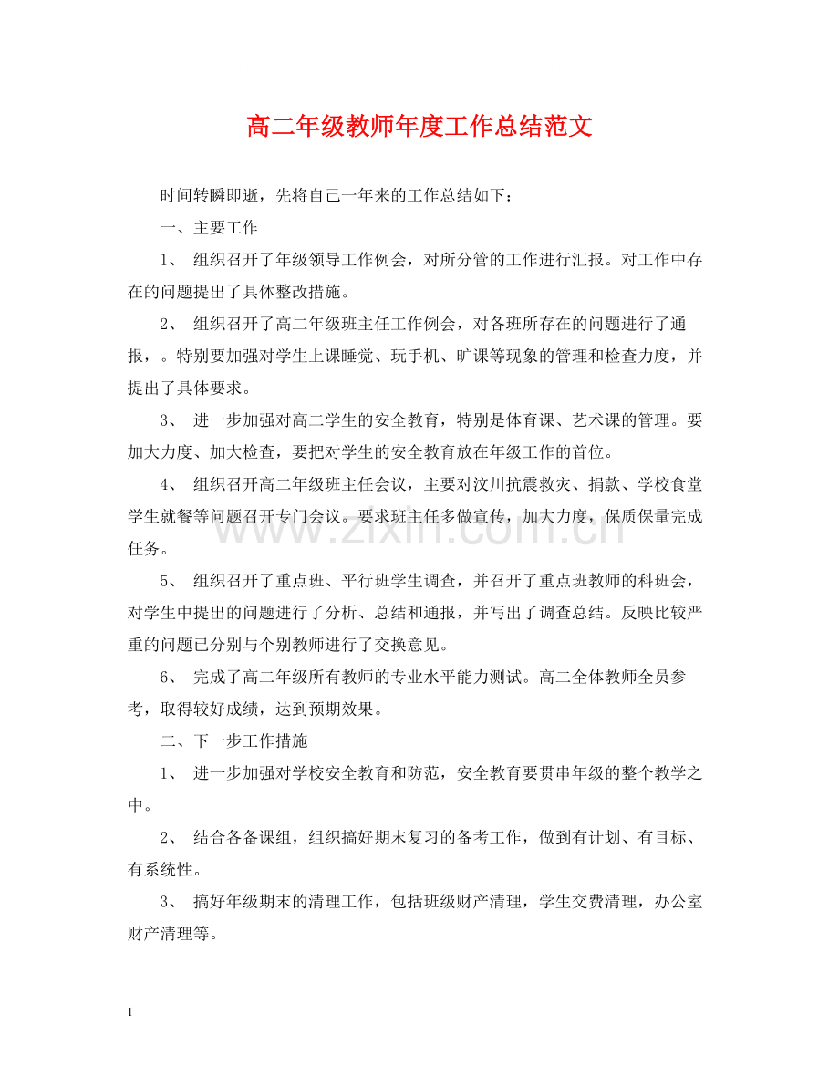 高二年级教师年度工作总结范文.docx_第1页