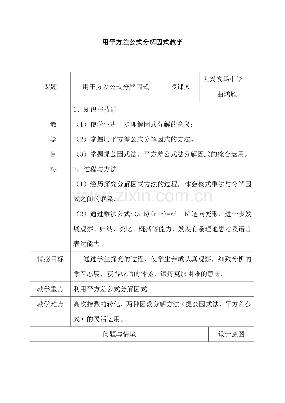 用平方差公式分解因式教学设计.doc_第1页