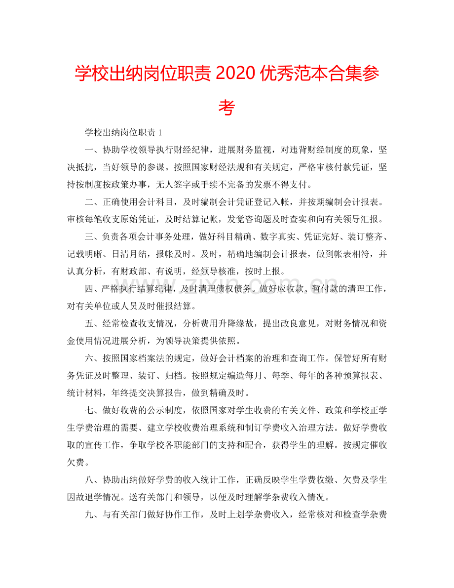 学校出纳岗位职责2024优秀范本合集参考.doc_第1页