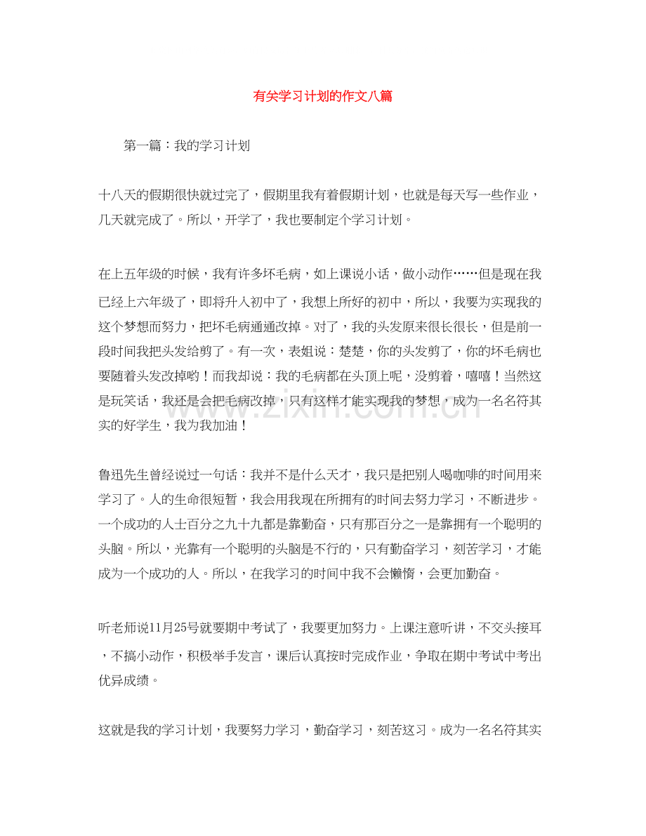 有关学习计划的作文八篇.docx_第1页