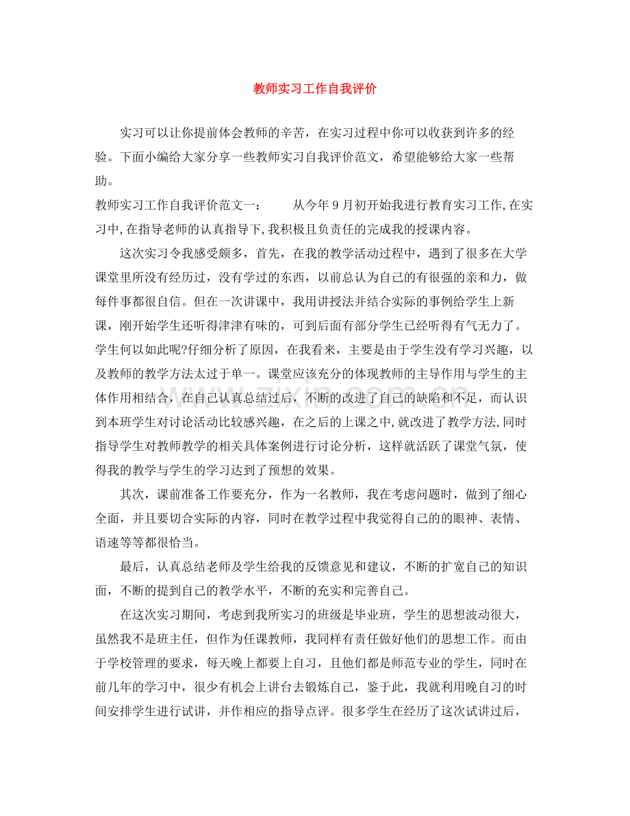 教师实习工作自我评价.docx_第1页