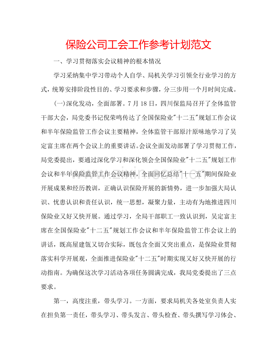 保险公司工会工作参考计划范文.doc_第1页