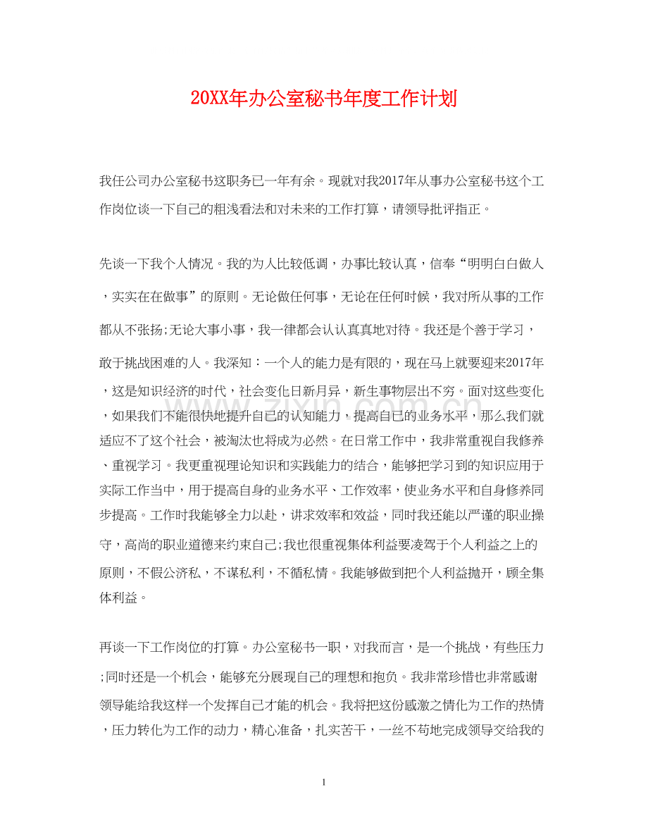 办公室秘书年度工作计划.docx_第1页