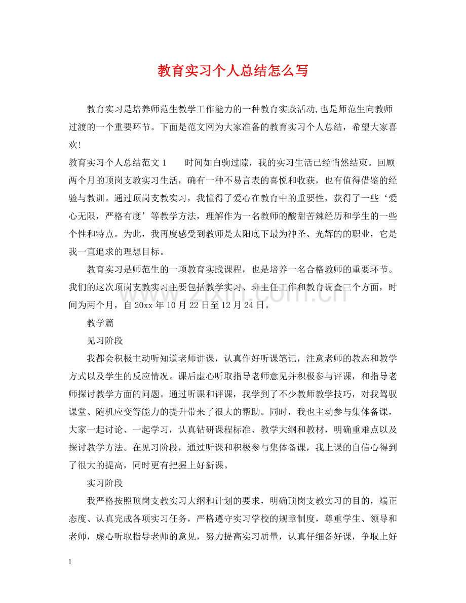 教育实习个人总结怎么写.docx_第1页