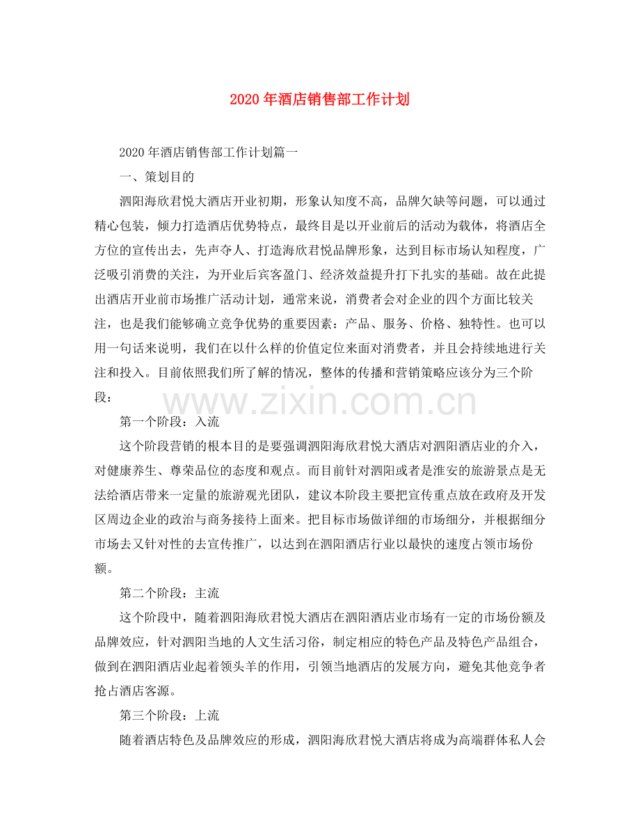 2020年酒店销售部工作计划.docx_第1页