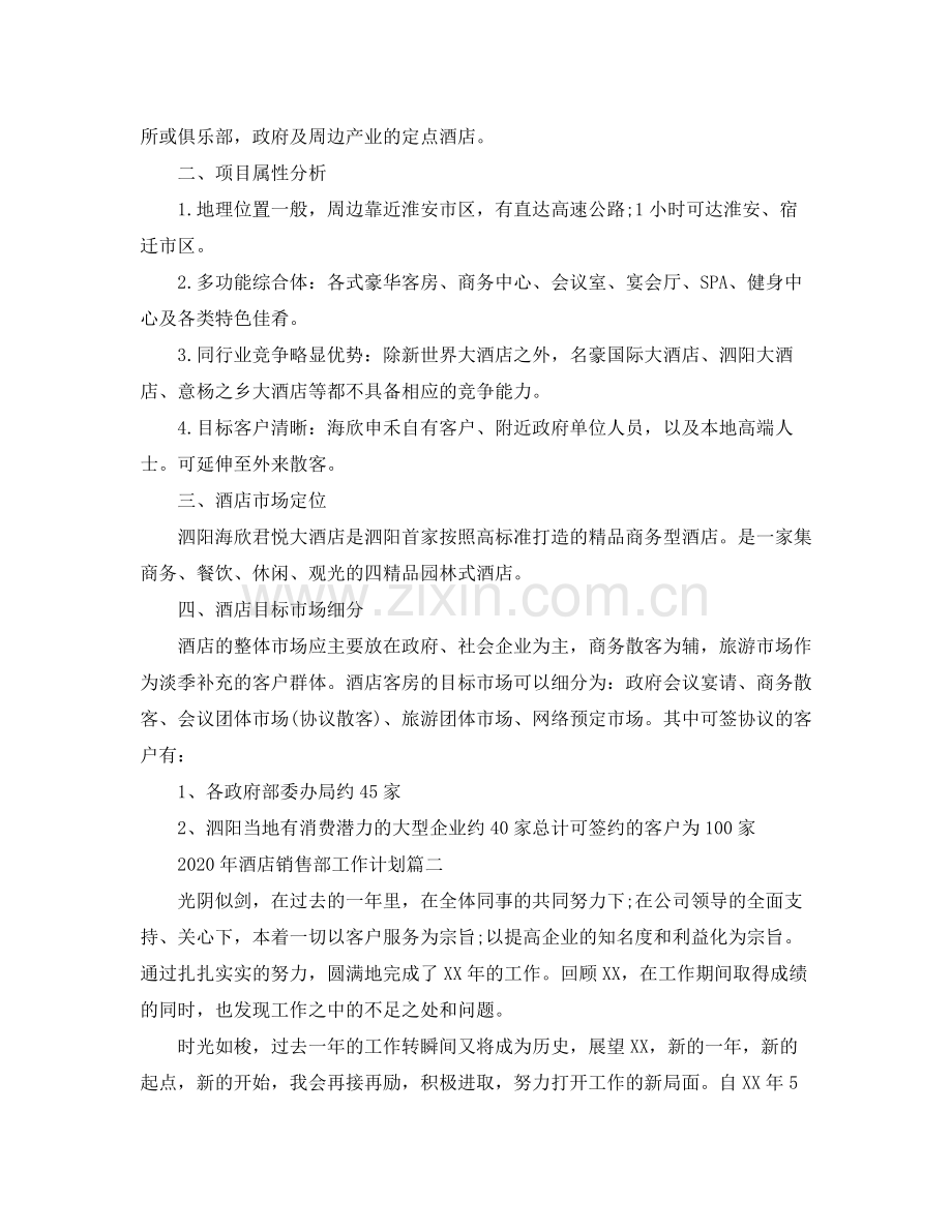 2020年酒店销售部工作计划.docx_第2页