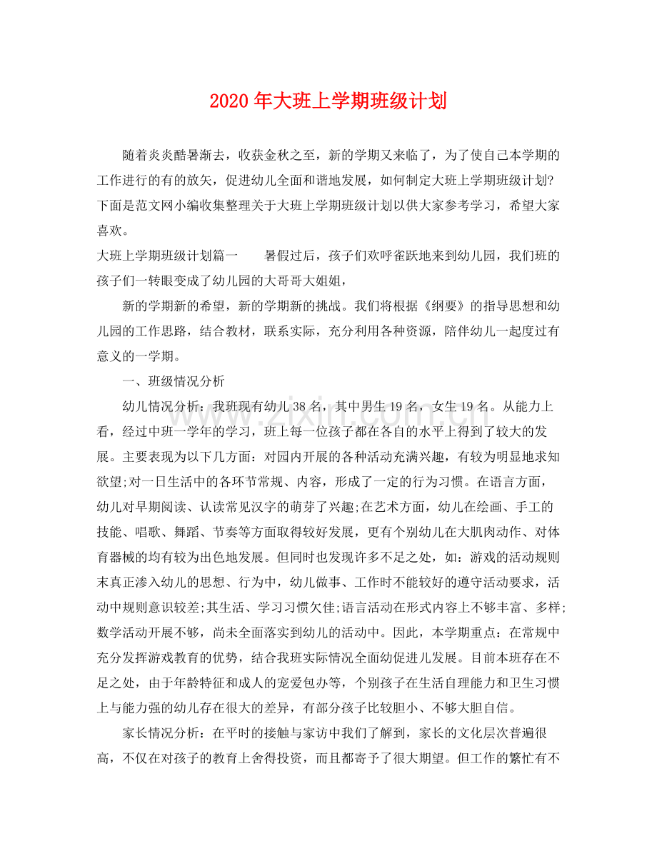 2020年大班上学期班级计划2.docx_第1页