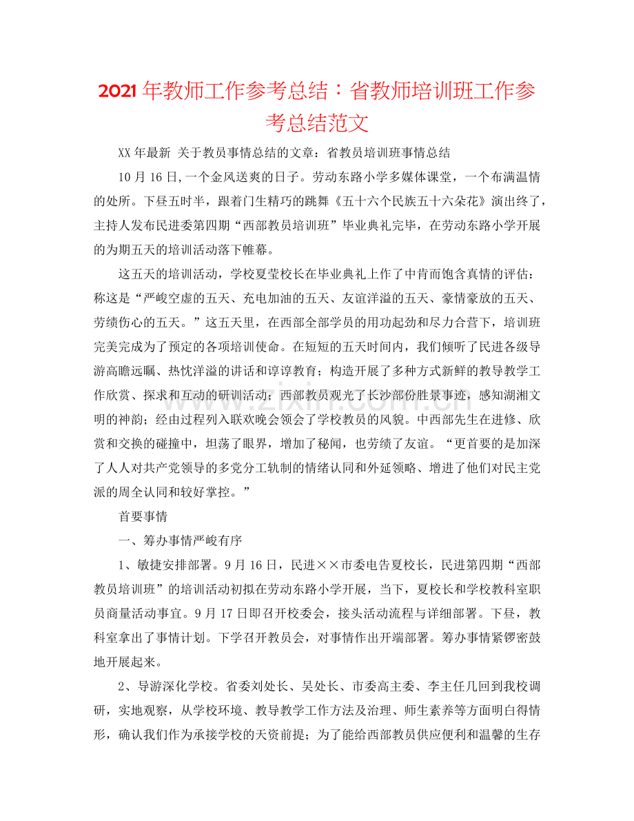 2024年教师工作参考总结：省教师培训班工作参考总结范文.doc_第1页