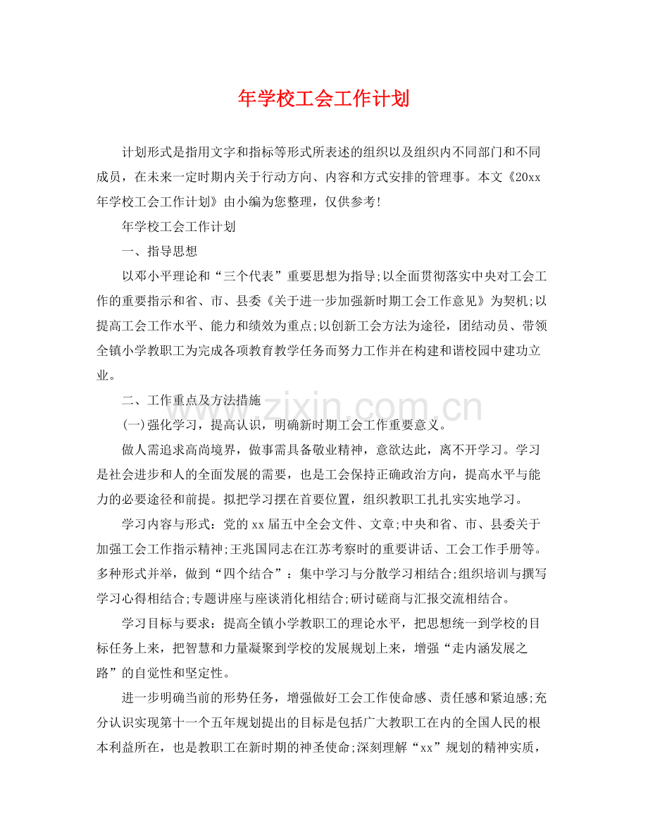 2020年学校工会工作计划3.docx_第1页