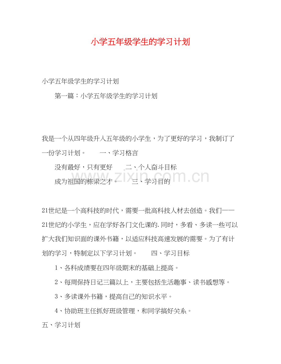 小学五年级学生的学习计划.docx_第1页