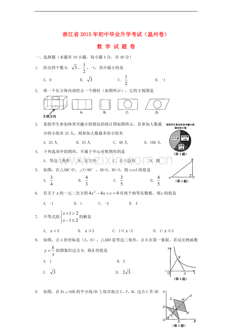 2015浙江温州卷数学试题 (1).doc_第1页