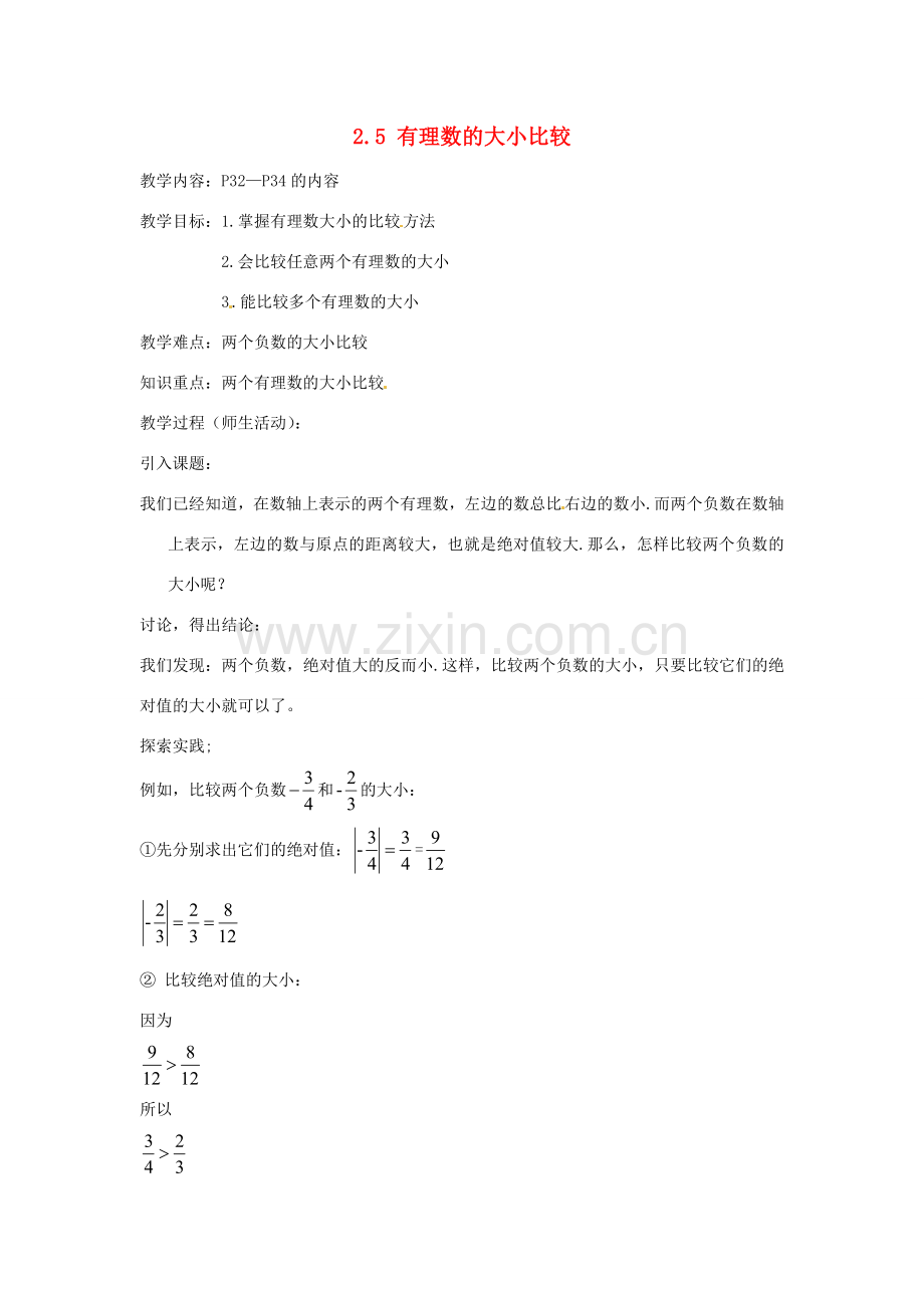 七年级数学上册 2.5有理数的大小比较教案 华东师大版.doc_第1页