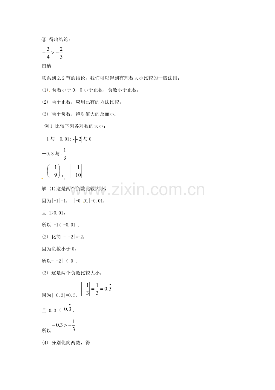 七年级数学上册 2.5有理数的大小比较教案 华东师大版.doc_第2页