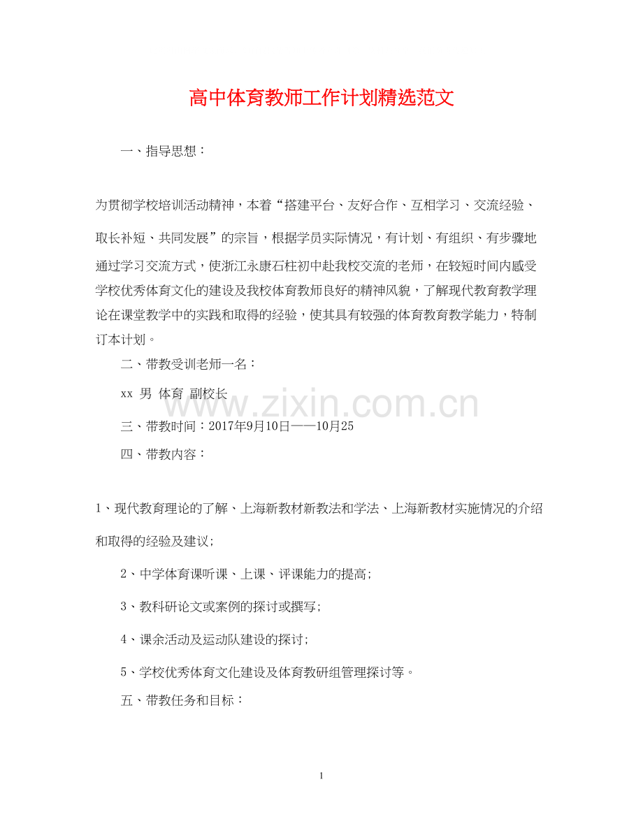 高中体育教师工作计划范文.docx_第1页