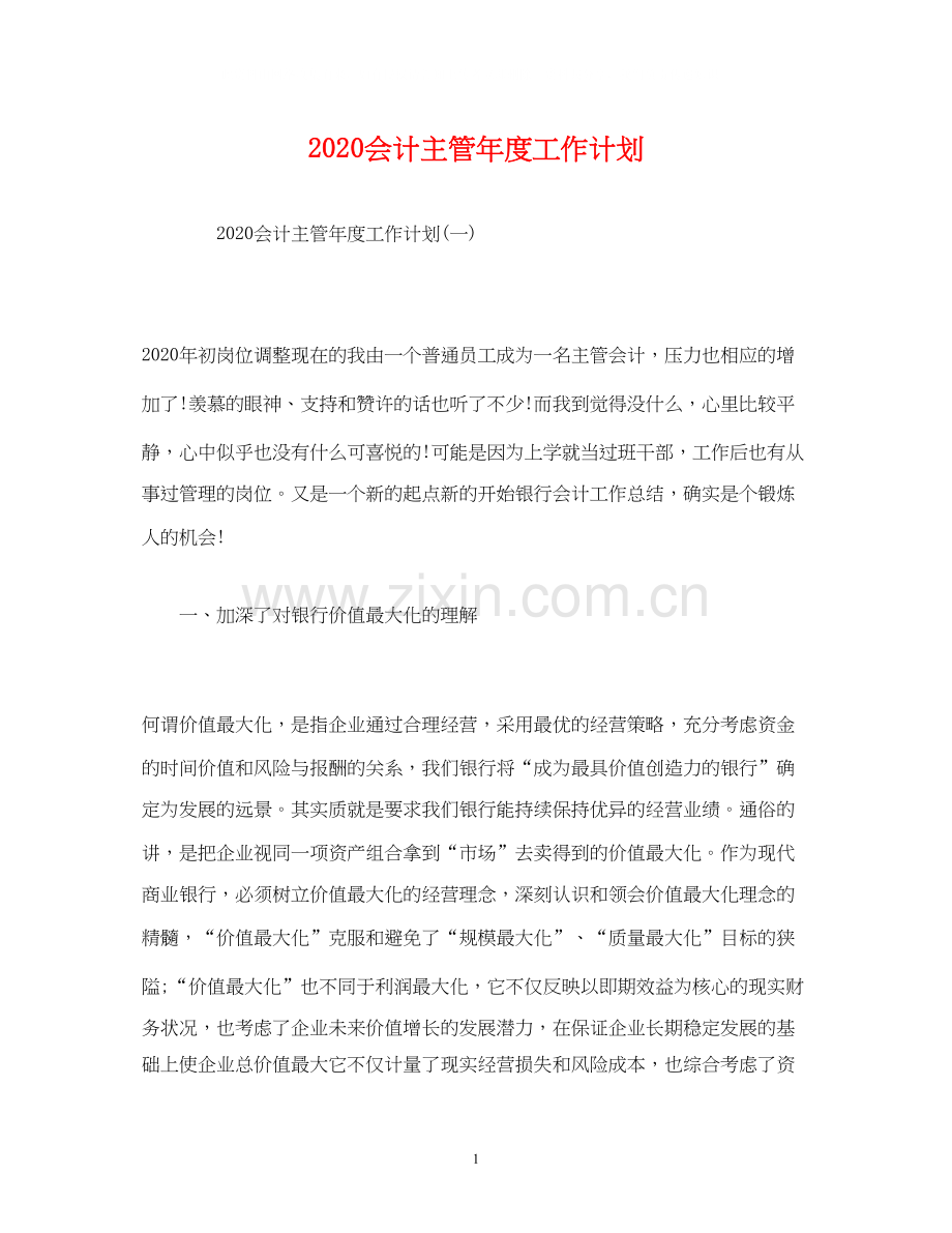 会计主管年度工作计划2).docx_第1页