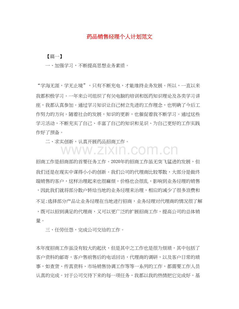 药品销售经理个人计划范文.docx_第1页