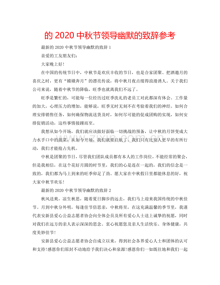 的2024中秋节领导幽默的致辞参考.doc_第1页