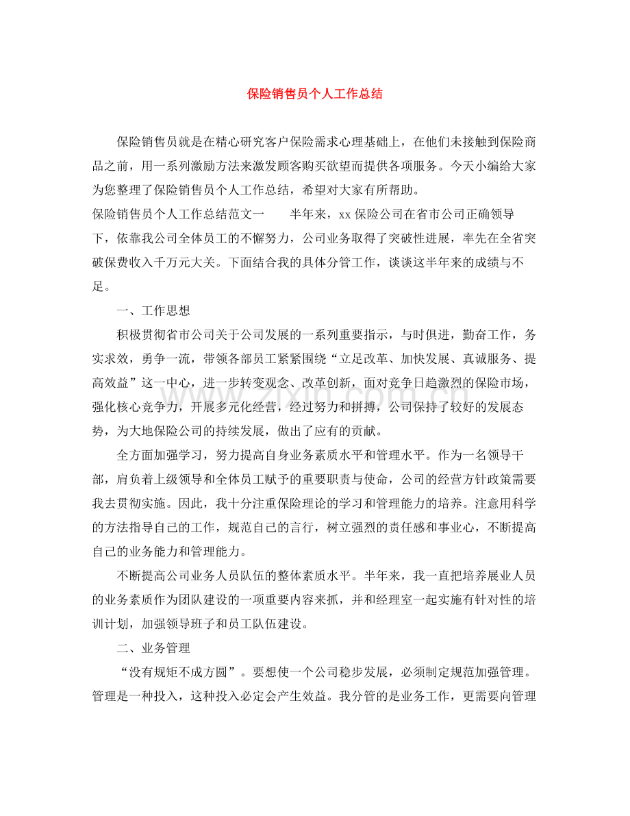 保险销售员个人工作总结.docx_第1页