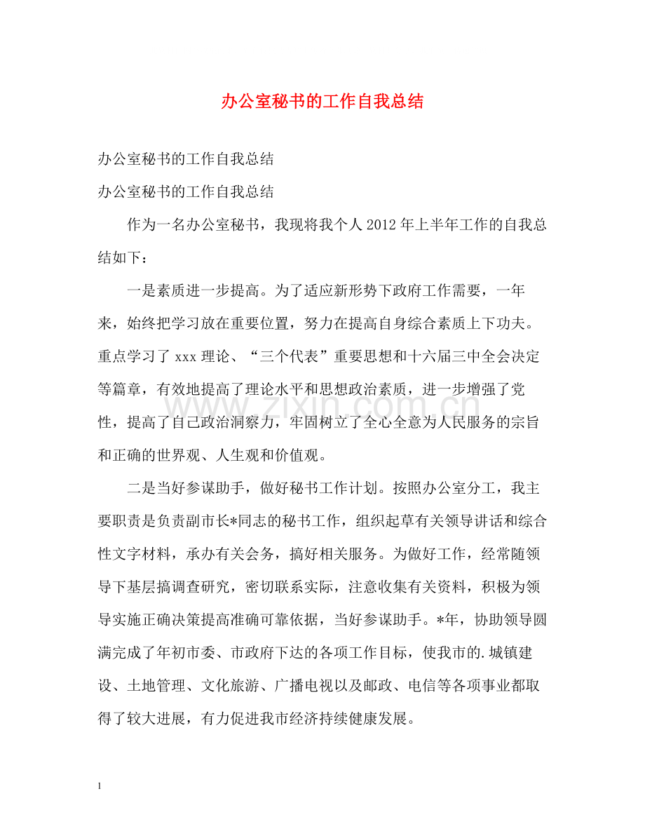 办公室秘书的工作自我总结2).docx_第1页