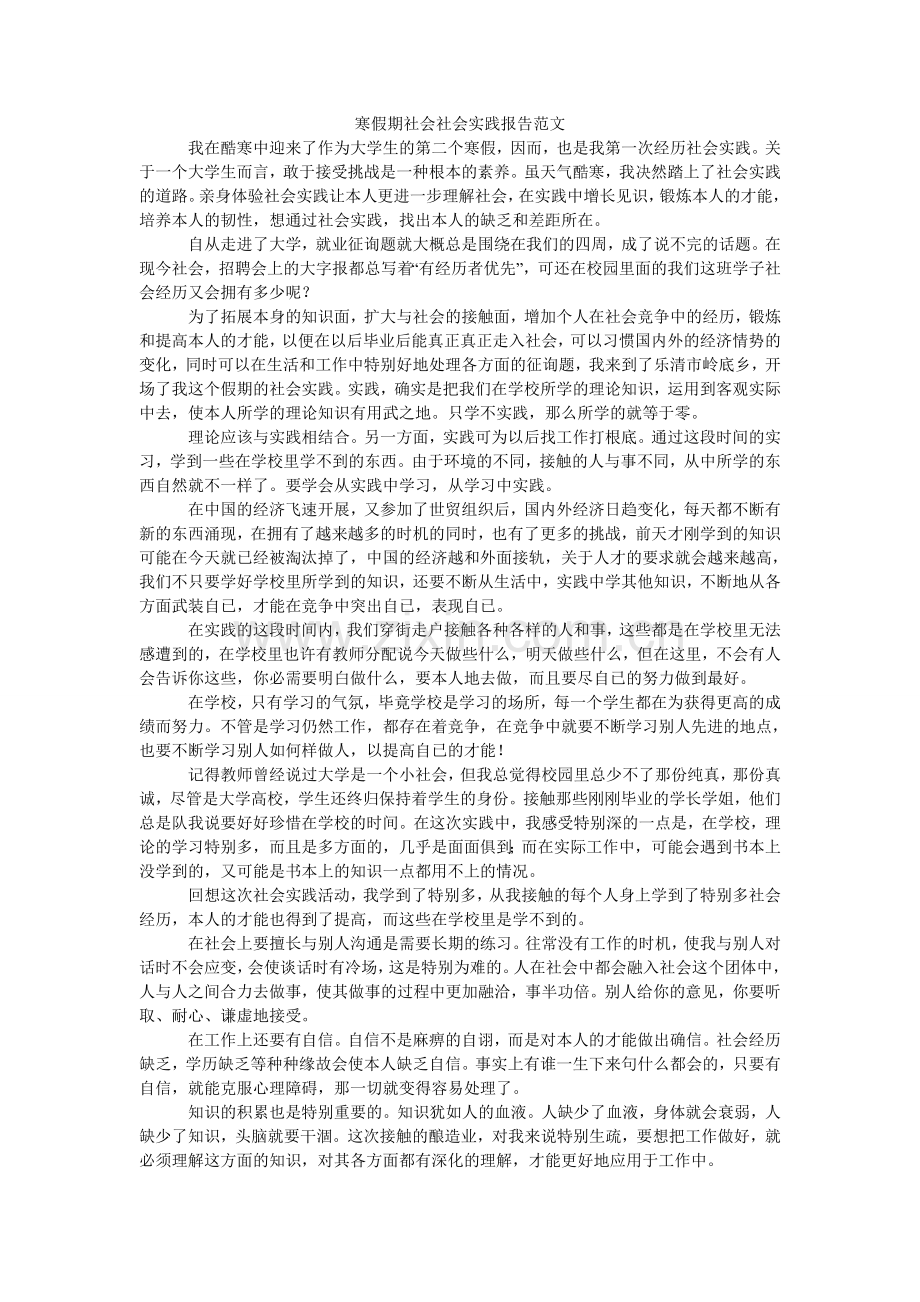 寒假期社会社会实践报告范文.doc_第1页