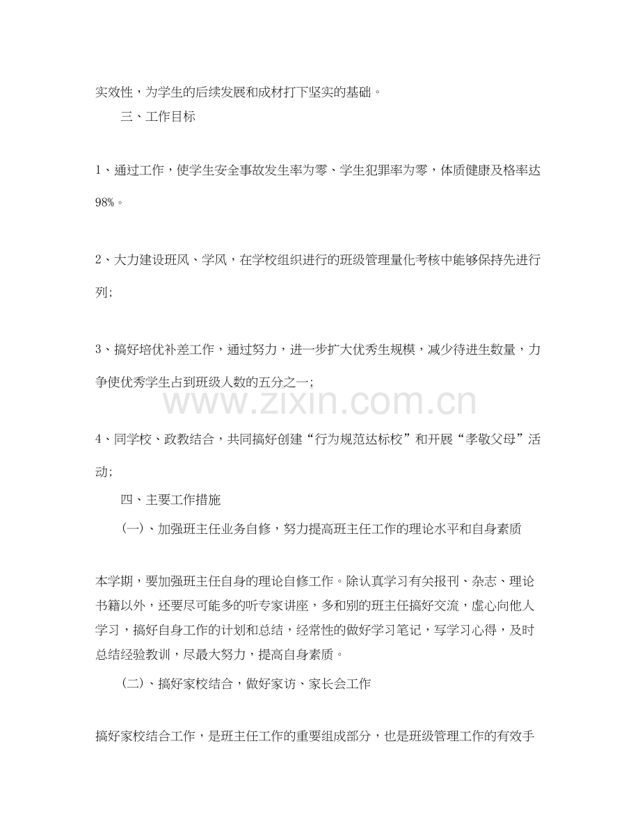 班主任个人工作计划.docx_第2页