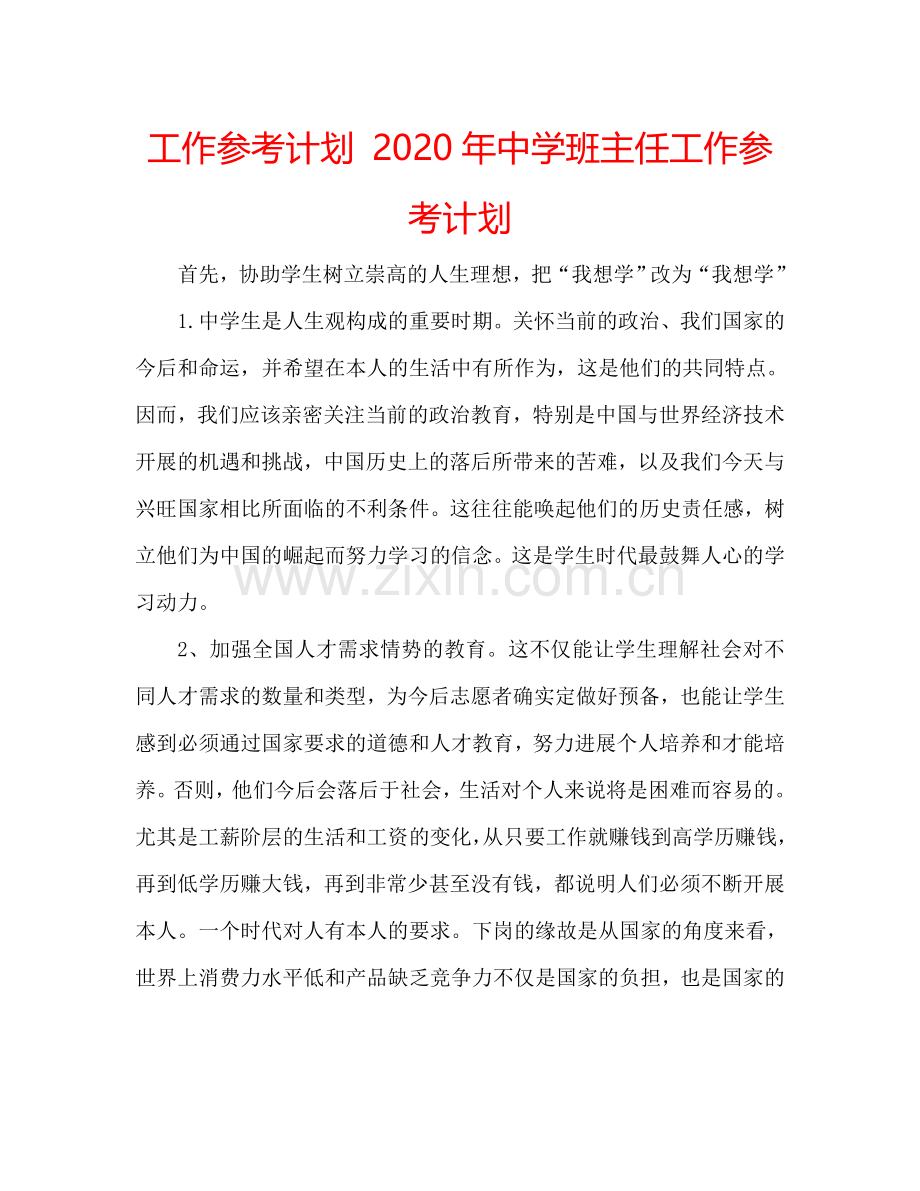 工作参考计划 2024年中学班主任工作参考计划.doc_第1页