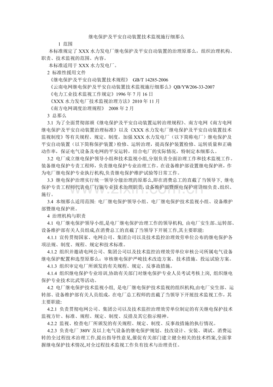 继电保护及安全自动装置技术监督实施细则.doc_第1页