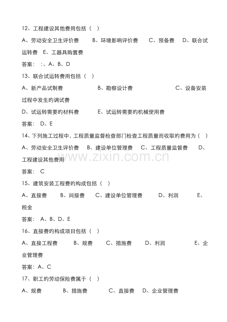 2022年建设工程估价习题集及答案.doc_第3页